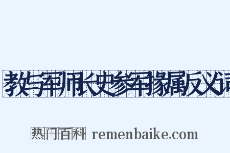 教与军师长史参军掾属反义词是什么意思的图片